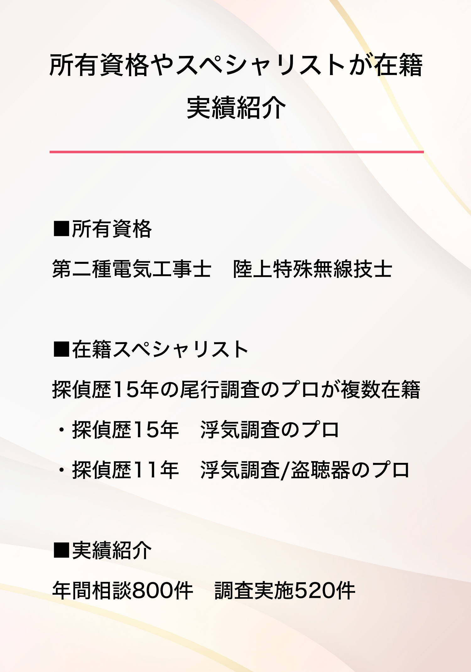 所有資格、スペシャリスト在籍、実績紹介